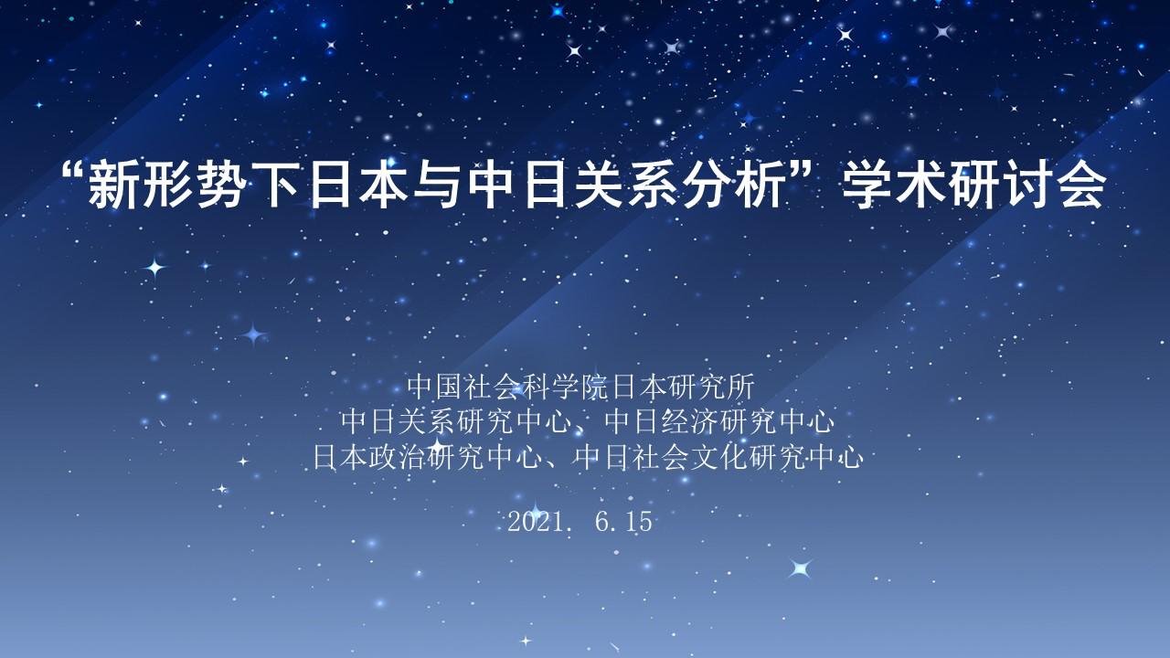 “新形势下日本与中日关系分析”研讨会.jpg